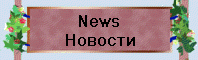 News
Новости